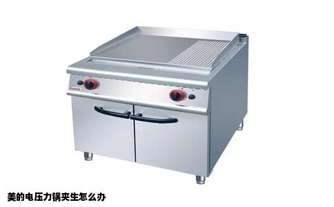 美的电压力锅夹生怎么办