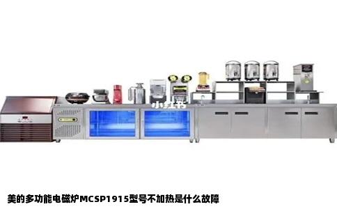 美的多功能电磁炉MCSP1915型号不加热是什么故障