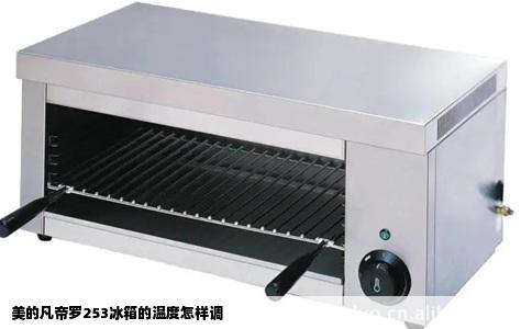 美的凡帝罗253冰箱的温度怎样调