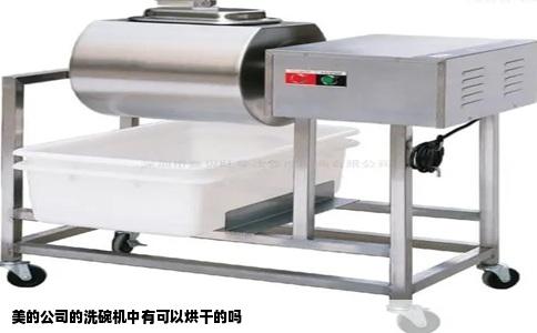 美的公司的洗碗机中有可以烘干的吗