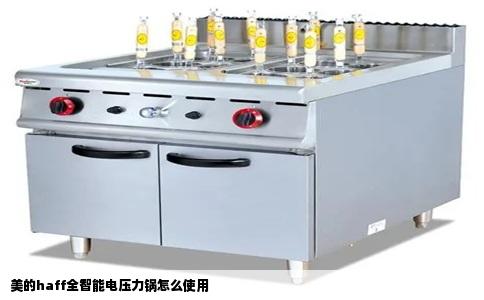 美的haff全智能电压力锅怎么使用