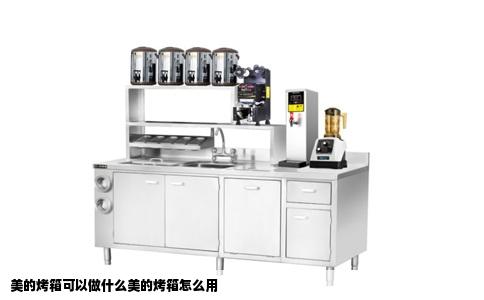 美的烤箱可以做什么美的烤箱怎么用