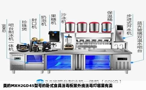 美的MXH2GD45型号的卧式食具消毒柜紫外线消毒灯哪里有卖