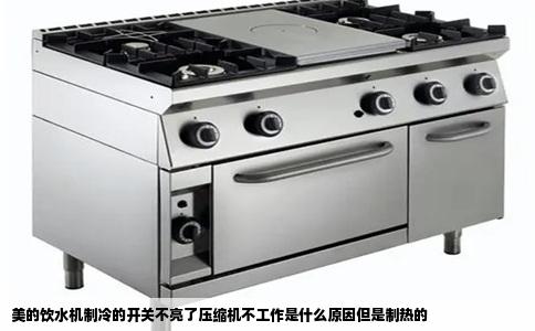 美的饮水机制冷的开关不亮了压缩机不工作是什么原因但是制热的