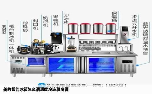 美的智能冰箱怎么调温度冷冻和冷藏