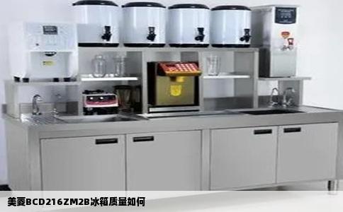 美菱BCD216ZM2B冰箱质量如何