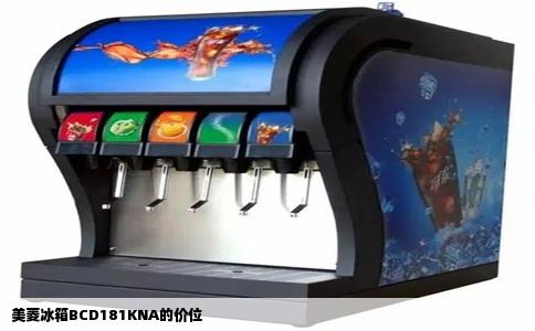 美菱冰箱BCD181KNA的价位