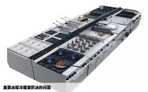 美菱冰箱冷藏室积冰的问题