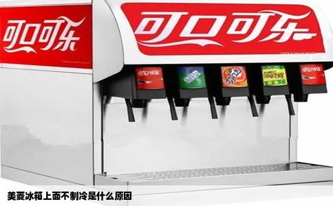 美菱冰箱上面不制冷是什么原因