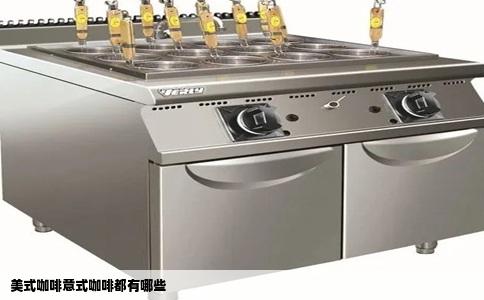 美式咖啡意式咖啡都有哪些