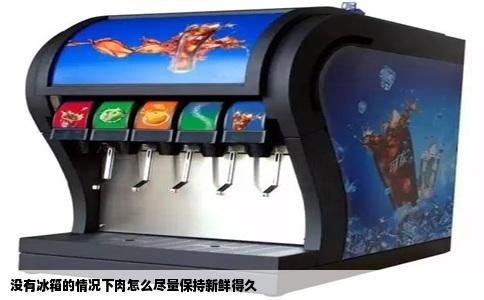 没有冰箱的情况下肉怎么尽量保持新鲜得久