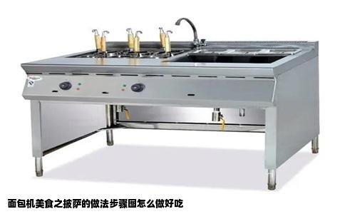 面包机美食之披萨的做法步骤图怎么做好吃