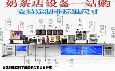面包制作培训学烘焙多久能自己开店