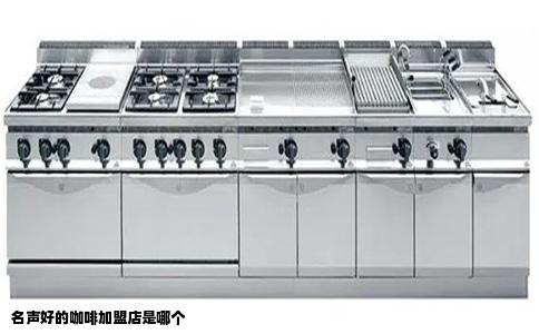 名声好的咖啡加盟店是哪个