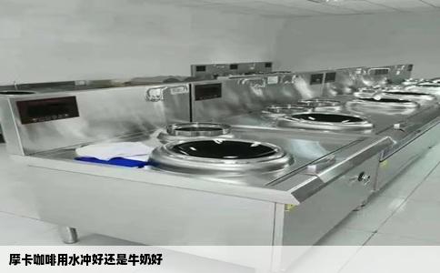 摩卡咖啡用水冲好还是牛奶好