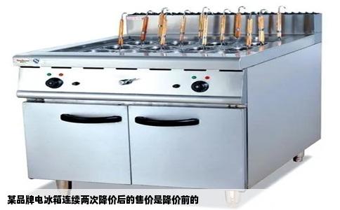 某品牌电冰箱连续两次降价后的售价是降价前的