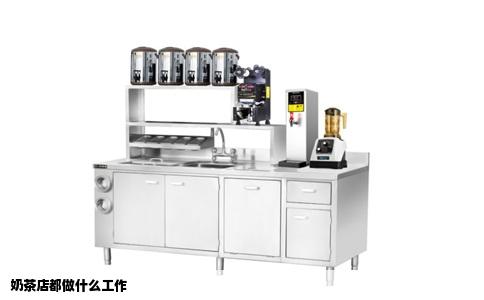 奶茶店都做什么工作