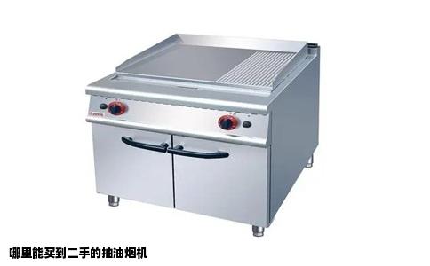 哪里能买到二手的抽油烟机