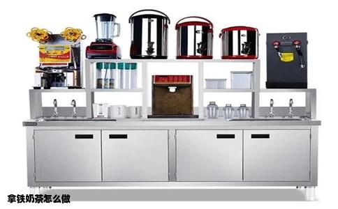 拿铁奶茶怎么做
