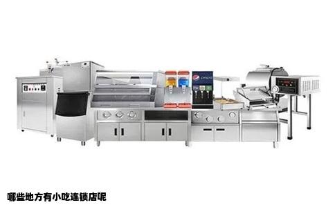 哪些地方有小吃连锁店呢