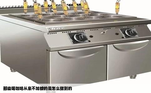 那些喝咖啡从来不加糖的是怎么做到的