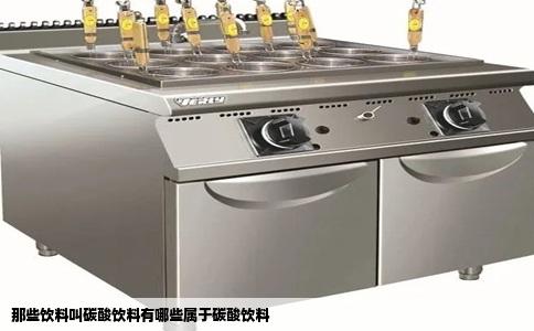 那些饮料叫碳酸饮料有哪些属于碳酸饮料