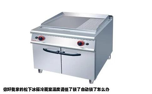 你好我家的松下冰箱冷藏室温度调低了锁了自动锁了怎么办