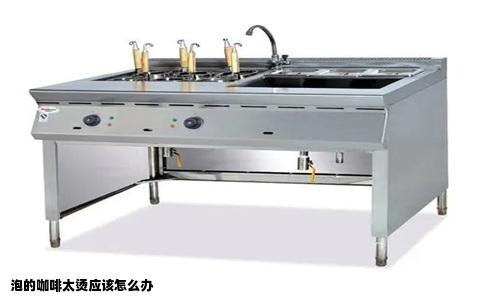 泡的咖啡太烫应该怎么办