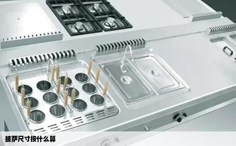 披萨尺寸按什么算