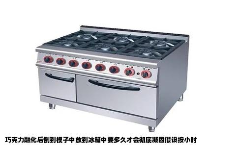 巧克力融化后倒到模子中放到冰箱中要多久才会彻底凝固假设按小时