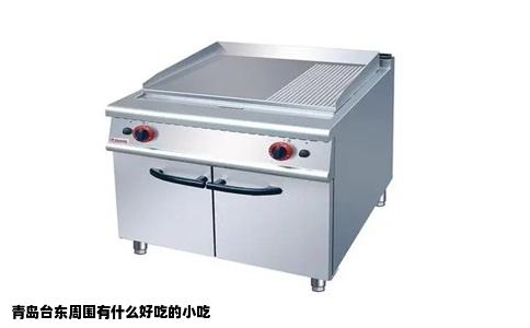 青岛台东周围有什么好吃的小吃