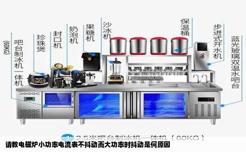 请教电磁炉小功率电流表不抖动而大功率时抖动是何原因