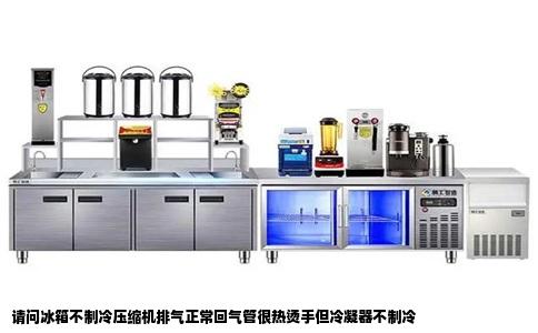 请问冰箱不制冷压缩机排气正常回气管很热烫手但冷凝器不制冷