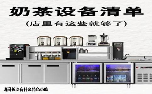 请问长沙有什么特色小吃