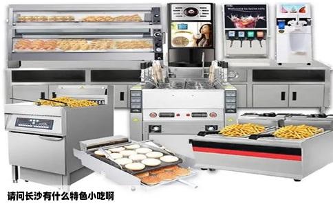 请问长沙有什么特色小吃啊