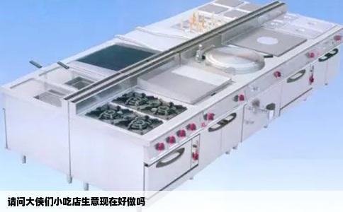 请问大侠们小吃店生意现在好做吗