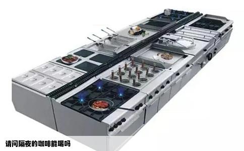 请问隔夜的咖啡能喝吗