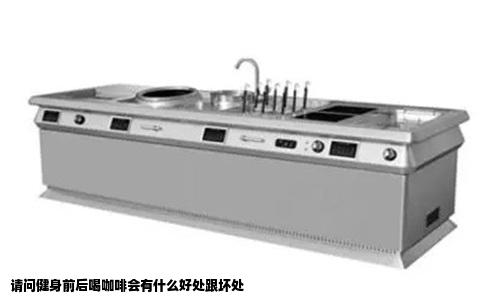 请问健身前后喝咖啡会有什么好处跟坏处