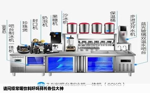 请问经常喝饮料好吗拜托各位大神