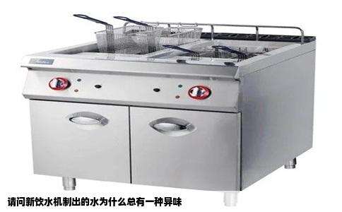 请问新饮水机制出的水为什么总有一种异味