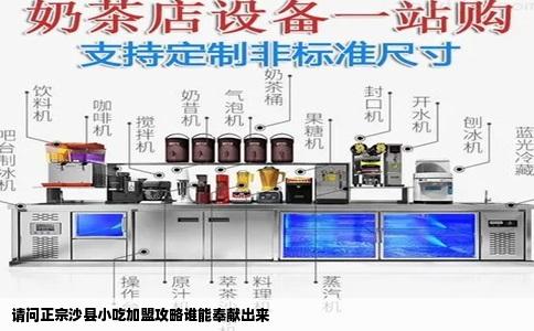 请问正宗沙县小吃加盟攻略谁能奉献出来