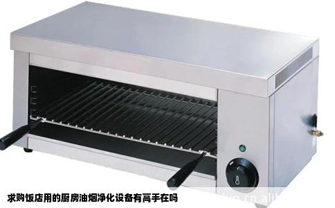求购饭店用的厨房油烟净化设备有高手在吗