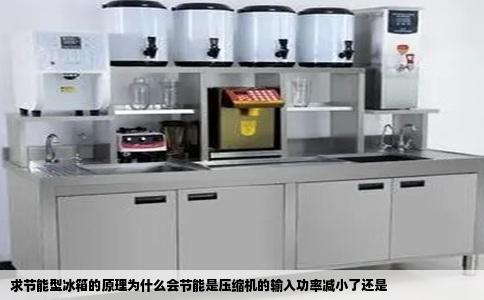 求节能型冰箱的原理为什么会节能是压缩机的输入功率减小了还是