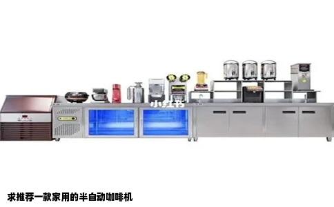 求推荐一款家用的半自动咖啡机