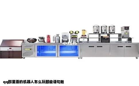 qq群里面的机器人怎么玩那些语句触