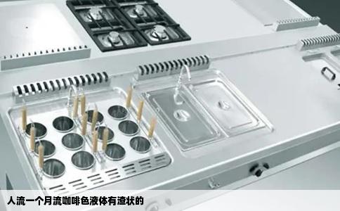 人流一个月流咖啡色液体有渣状的