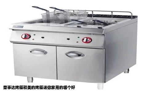 荣事达烤箱和美的烤箱迷你家用的哪个好