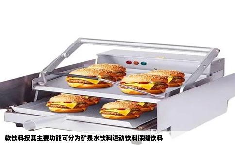 软饮料按其主要功能可分为矿泉水饮料运动饮料保健饮料