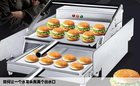 如何让一个水龙头有两个出水口