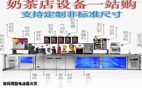 如何预防电冰箱火灾